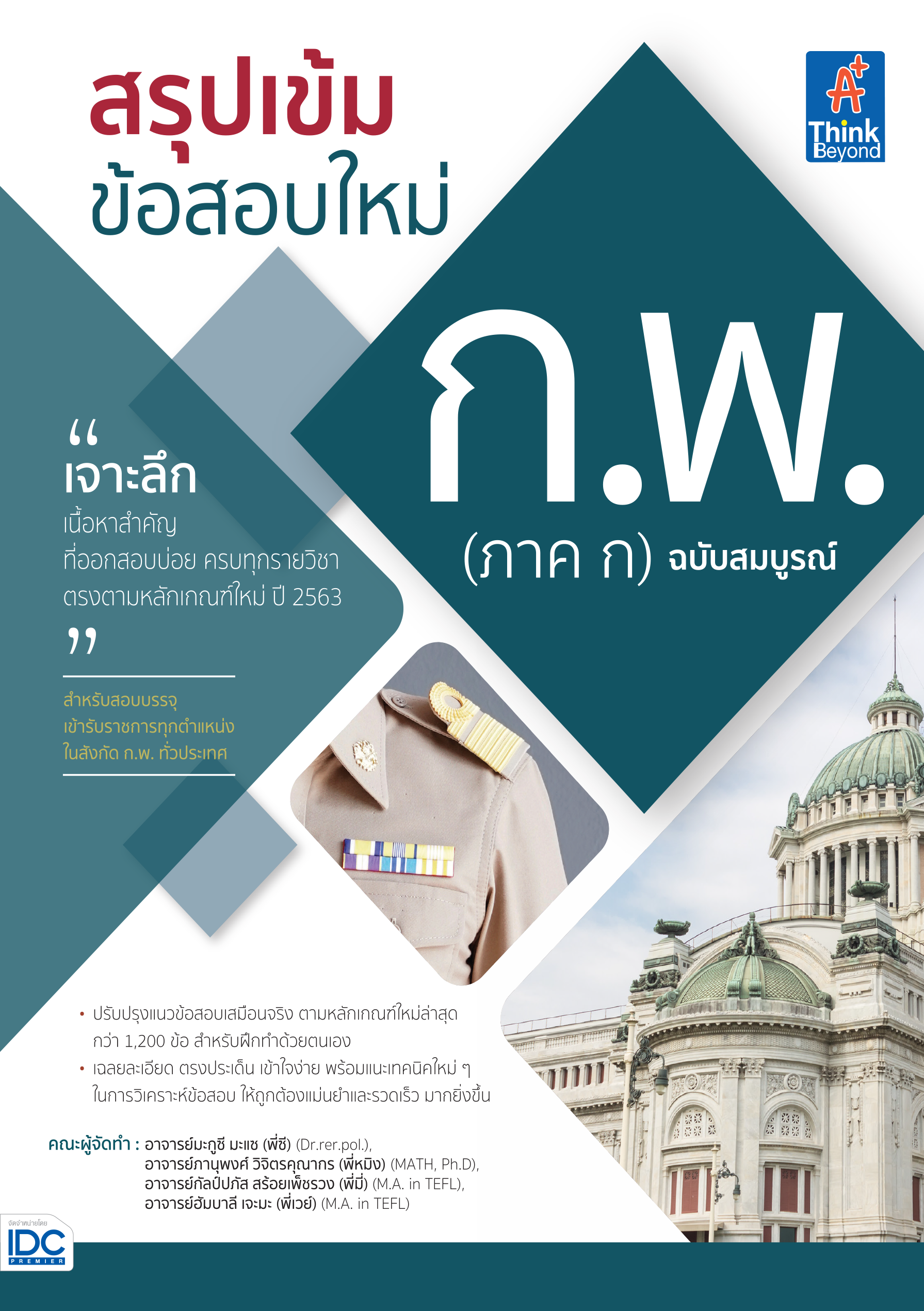 สรุปเข้มข้อสอบใหม่ ก.พ. (ภาค ก) ฉบับสมบูรณ์